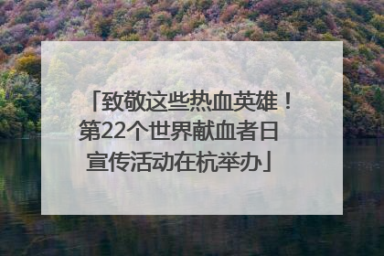 致敬这些热血英雄！第22个世界献血者日宣传活动在杭举办